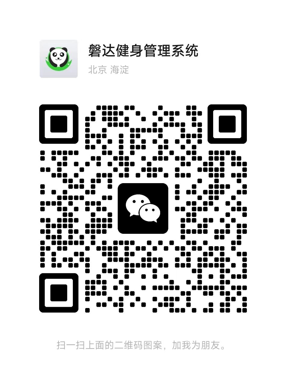 磐达九州健身管理系统售前咨询微信号二维码